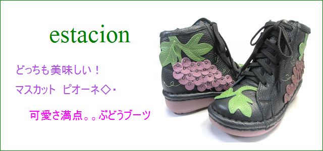 エスタシオン ブーツ