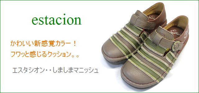 エスタシオン靴