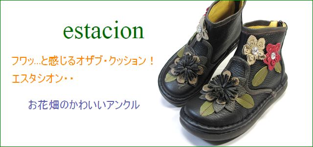 エスタシオン ブーツ