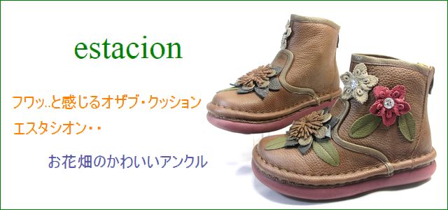 エスタシオン ブーツ