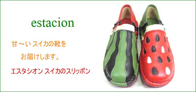 エスタシオン スイカ 靴 estacion et330grre グリーンレッド トップ画像