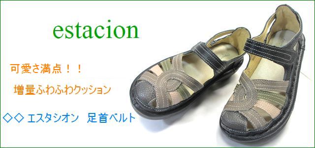 エスタシオン サンダル