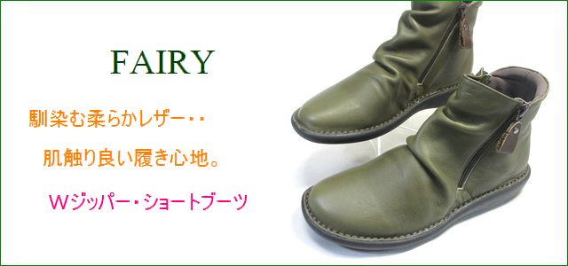 Fairy フェアリー Faov オリーブ 馴染む柔らかレザー 肌触り良い履き心地 Fairy ｗジッパーブーツ