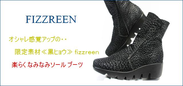 Fizz Reen フィズリーン Fr5013hyo 黒ヒョウ オシャレ感覚アップの 限定素材 黒ヒョウ Fizzreen 楽々なみなみ ソール ブーツ