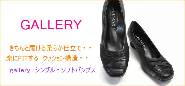 gallery ギャラリー ga9707bl ブラック　【きちんと履ける柔らか仕立て・・楽にＦＩＴする クッション構造・・  gallery・シンプルパンプス】