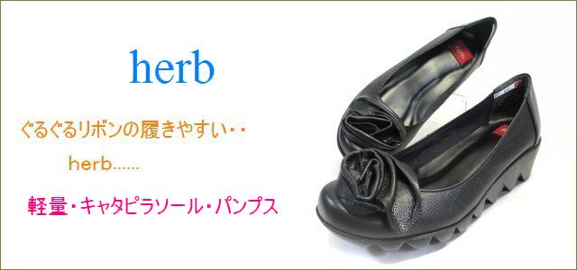 herb靴 ハーブ hb086bl ブラック 【ぐるぐるリボンの履きやすい・・herb靴・・ 軽量キャタピラソール・パンプス】