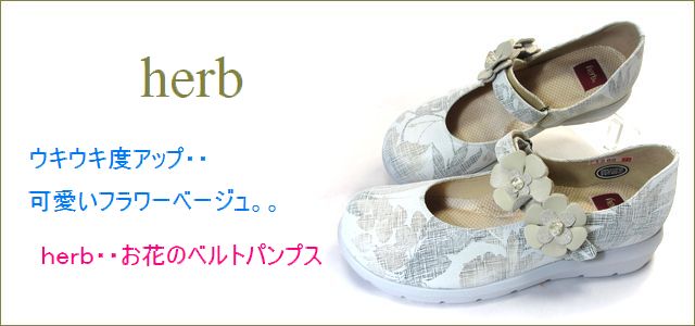 herb靴 ハーブ hb1202bg トップ画像