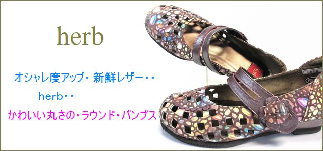 herb靴