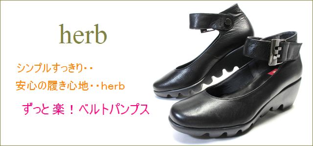 herb靴