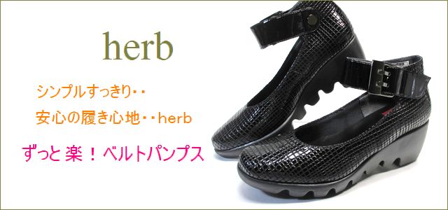 herb靴