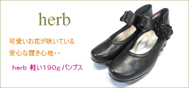 ハーブ靴