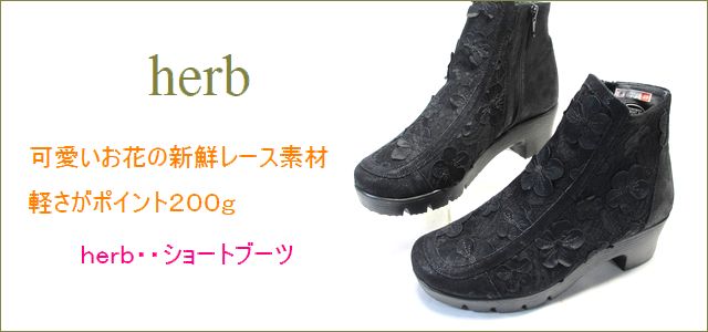 Herb靴 ハーブ Hbbl ブラック 可愛いお花の新鮮レース素材 軽さがポイント２００ｇ Herb靴 ショートブーツ