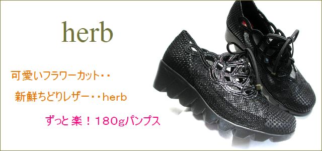 herb靴