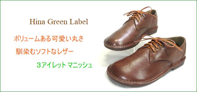 Hina Green Label  ヒナグリーンレーベル　　トップ画像