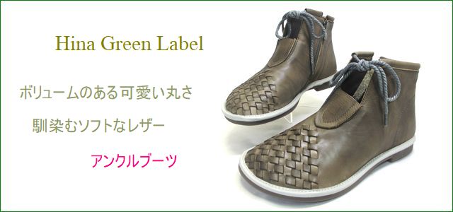 Hina Green Label  ヒナグリーンレーベル　　トップ画像