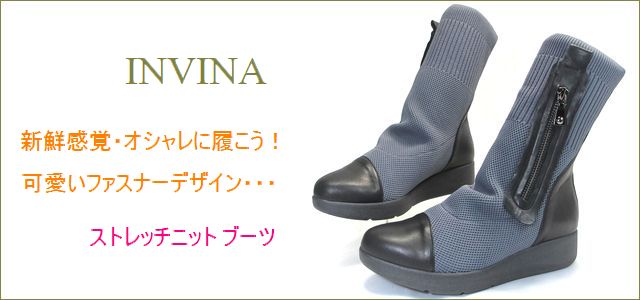 invina　インビナ iv2131gy 　グレイ　【新鮮感覚・オシャレに履こう！可愛いファスナーデザイン・・・・INVINA　 ストレッチニットのショートブーツ】