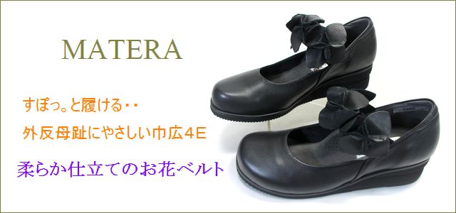matera靴