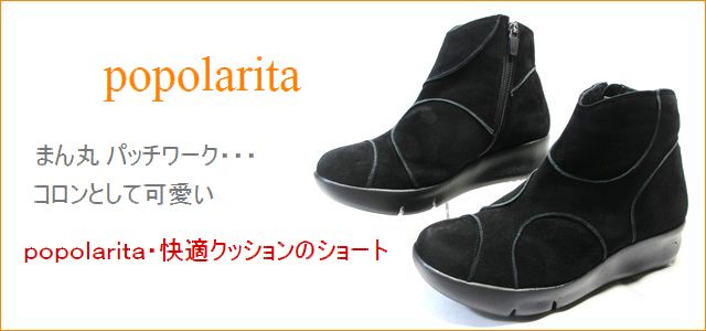 ポポラリタ靴