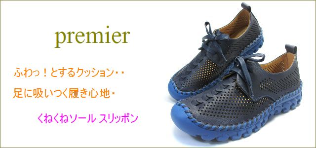premier靴