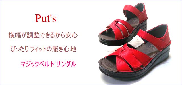 Put's  プッツ靴 トップ画像