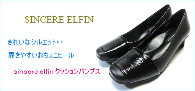 sinsere elfin シンシアエルファン si9711bl ブラック のトップ画像